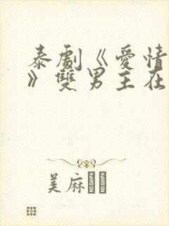 泰剧《爱情警报》双男主在线观看