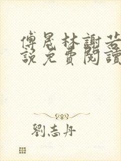 傅晟林谢若兰小说免费阅读最新章节