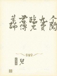 叶君临九个无敌师傅免费阅读