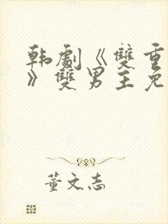 韩剧《双重暴露》双男主免费观看剧