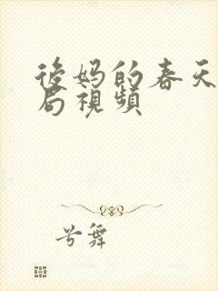 后妈的春天大结局视频
