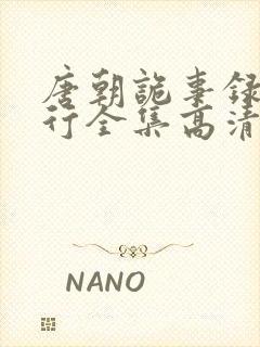 唐朝诡事录之西行全集高清在线封面