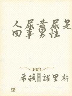 人尿黄尿是怎么回事男性封面