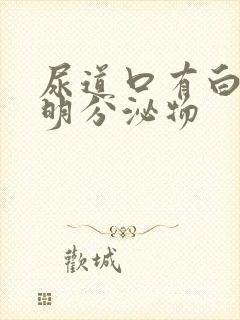 尿道口有白色透明分泌物