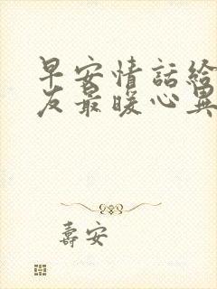 早安情话给女朋友最暖心异地恋