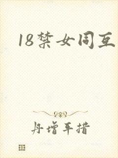 18禁女同互慰封面