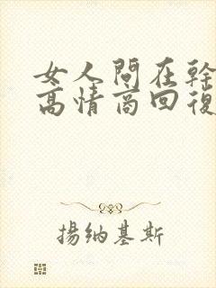 女人问在干嘛呢高情商回复封面