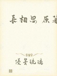 长相思 原著