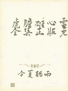 虎胆雄心电视剧全集正版免费高清封面