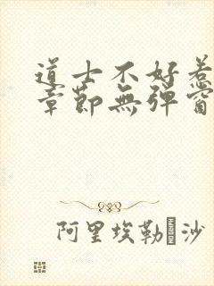 道士不好惹最新章节无弹窗免费阅读