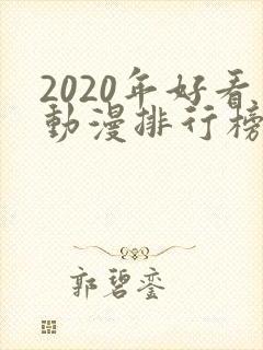 2020年好看动漫排行榜封面