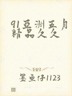 91亚洲五月天精品久久封面