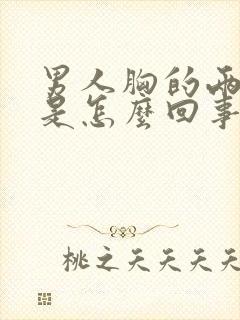 男人胸的两侧疼是怎么回事