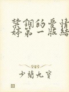 禁锢的爱情 沈婷第一版结局