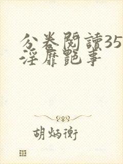 分卷阅读35 淫靡艳事