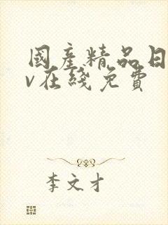 国产精品日韩av在线免费