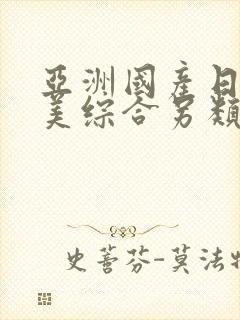 亚洲国产日韩欧美综合另类bdyy