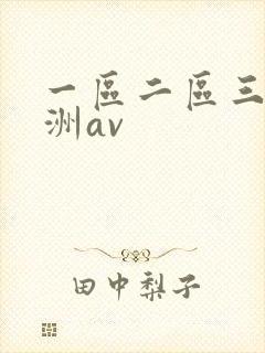 一区二区三区亚洲av
