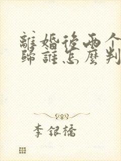 离婚后两个孩子归谁怎么判