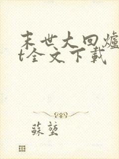 末世大回炉txt全文下载