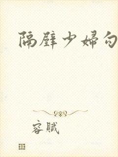 隔壁少妇勾引我