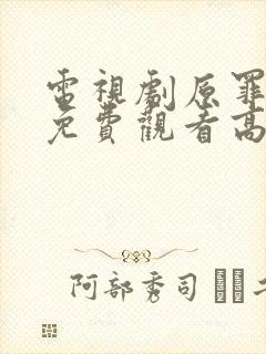 电视剧原罪全集免费观看高清