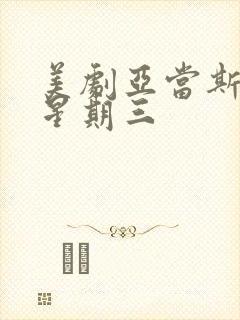 美剧亚当斯一家星期三