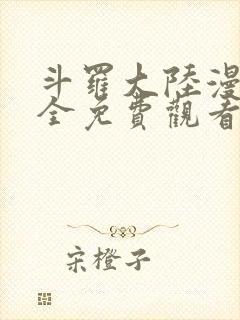 斗罗大陆漫画大全免费观看下拉式