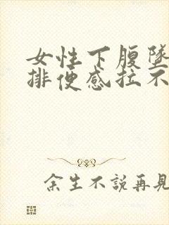 女性下腹坠痛有排便感拉不出想吐