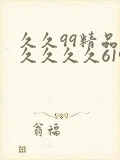 久久99精品久久久久久6194封面