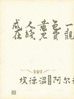 成人黄色一级片在线免费观看