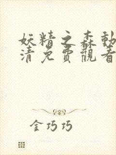 妖精之森动漫高清免费观看