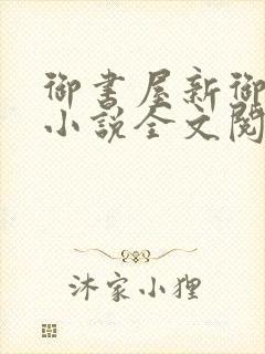 御书屋新御书屋小说全文阅读