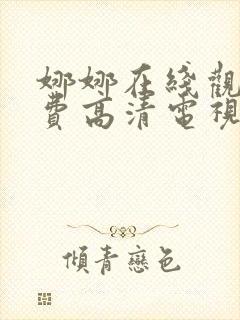 娜娜在线观看免费高清电视剧