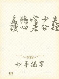 乌鸦嘴少夫人的读心老公短剧免费在线观看