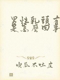 男性乳头有点疼是怎么回事