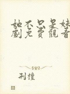 她不只是妹妹短剧免费观看