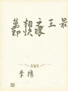 万相之王最新章节快眼封面