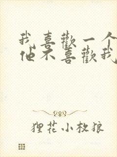 我喜欢一个人但他不喜欢我怎么办