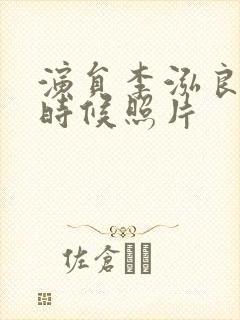 演员李泓良年轻时候照片