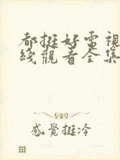 都挺好电视剧在线观看全集免费播放