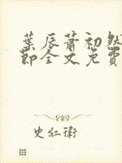 叶辰萧初然新章节全文免费阅读