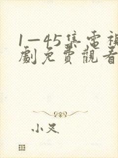 1—45集电视剧免费观看