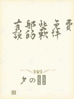 有那些免费听小说的软件封面