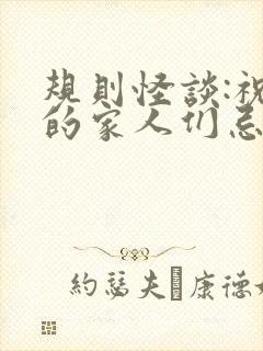 规则怪谈:祝我的家人们忌日快乐小说观看