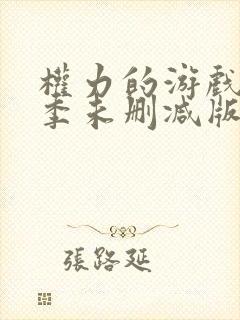 权力的游戏第六季未删减版在线播放