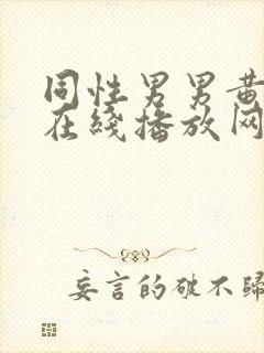 同性男男黄h片在线播放网站