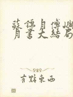 苏锦月傅屿深林月书大结局