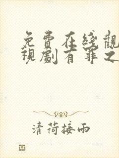 免费在线观看电视剧有罪之身