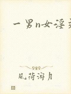 一男n女淫交封面